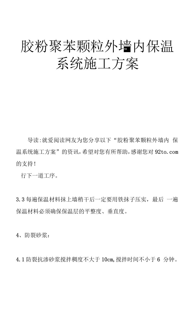 胶粉聚苯颗粒外墙内保温系统施工方案