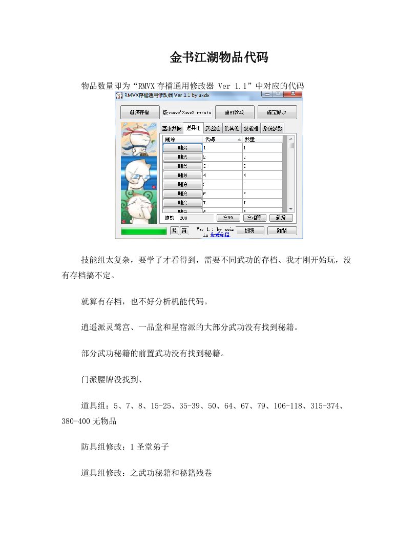 金书江湖0.8精英版物品代码(适用原版,部分为精英版增加)