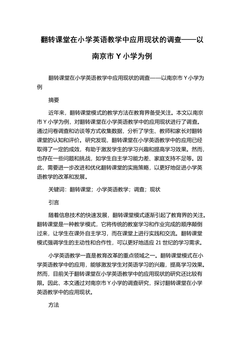 翻转课堂在小学英语教学中应用现状的调查——以南京市Y小学为例