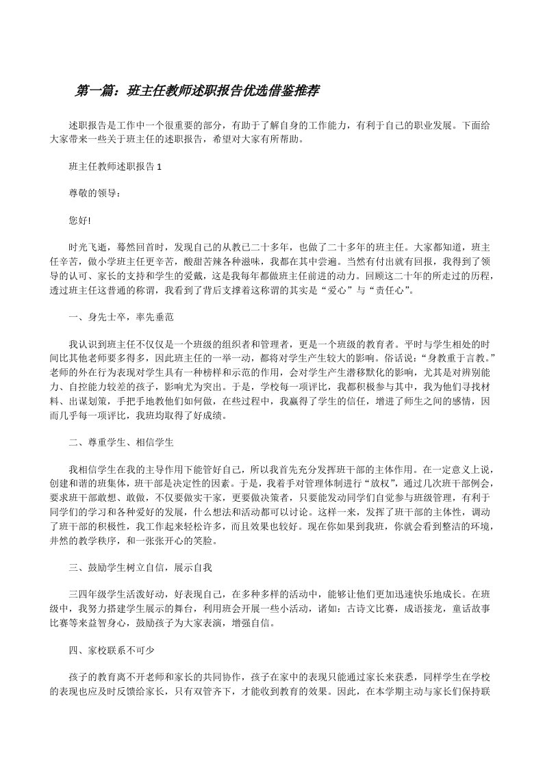 班主任教师述职报告优选借鉴推荐（5篇范文）[修改版]