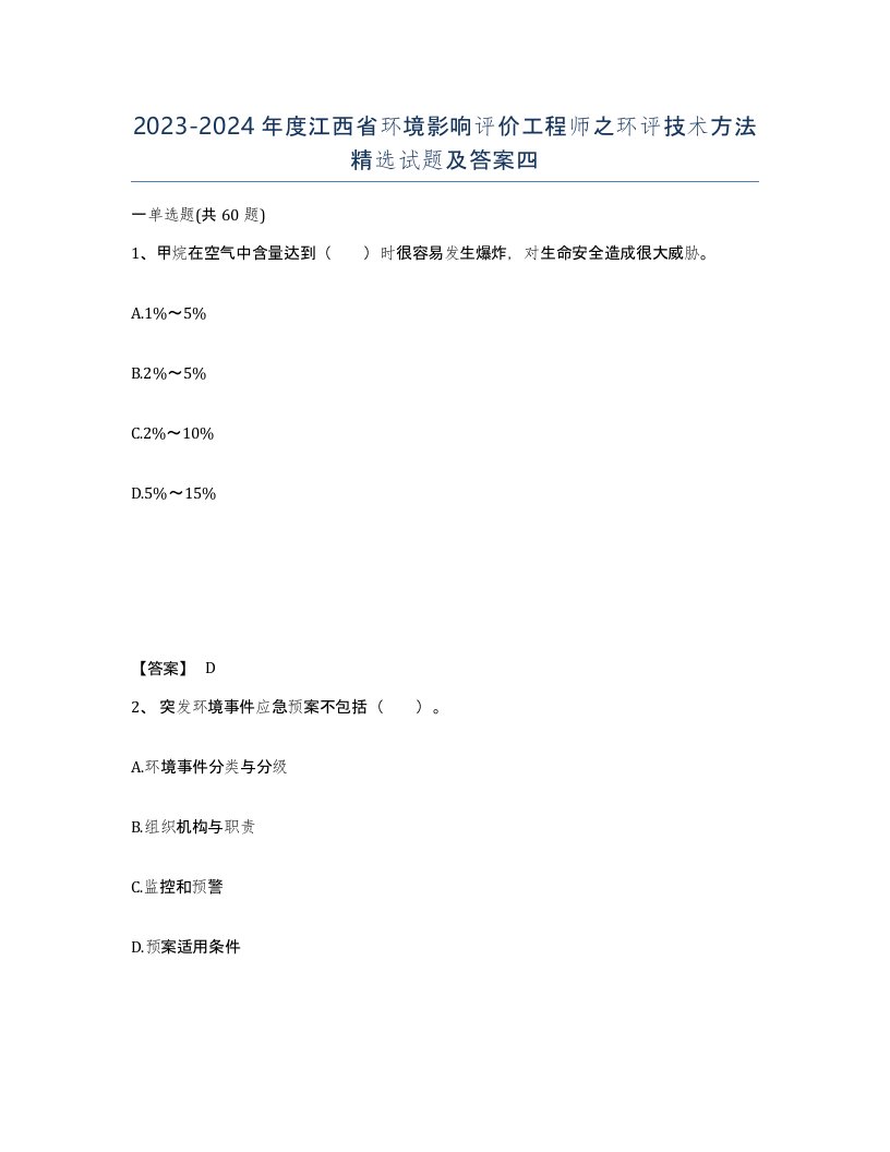 2023-2024年度江西省环境影响评价工程师之环评技术方法试题及答案四