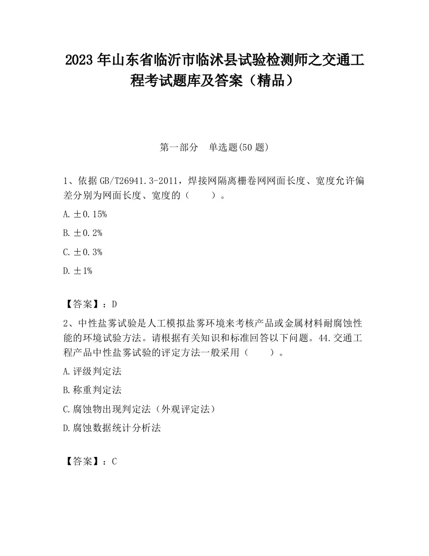 2023年山东省临沂市临沭县试验检测师之交通工程考试题库及答案（精品）