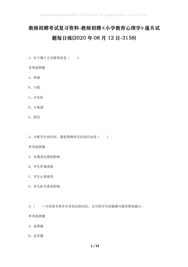 教师招聘考试复习资料-教师招聘小学教育心理学通关试题每日练2020年08月12日-3158