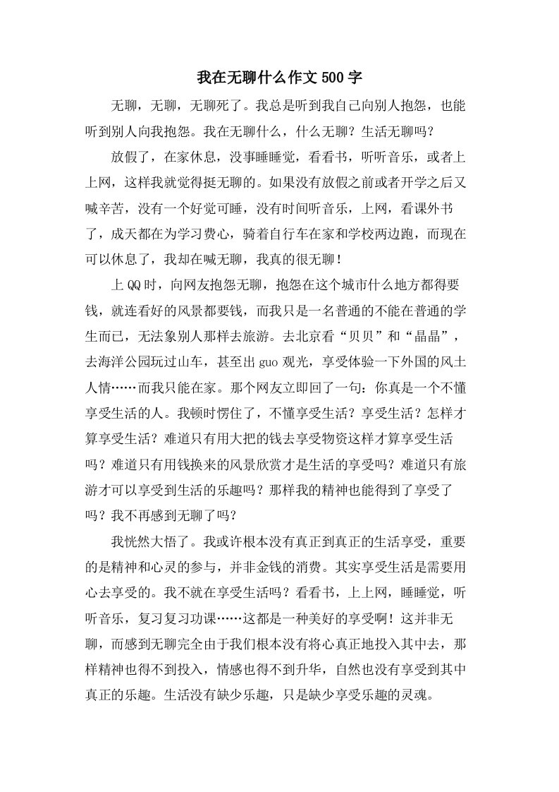 我在无聊什么作文500字