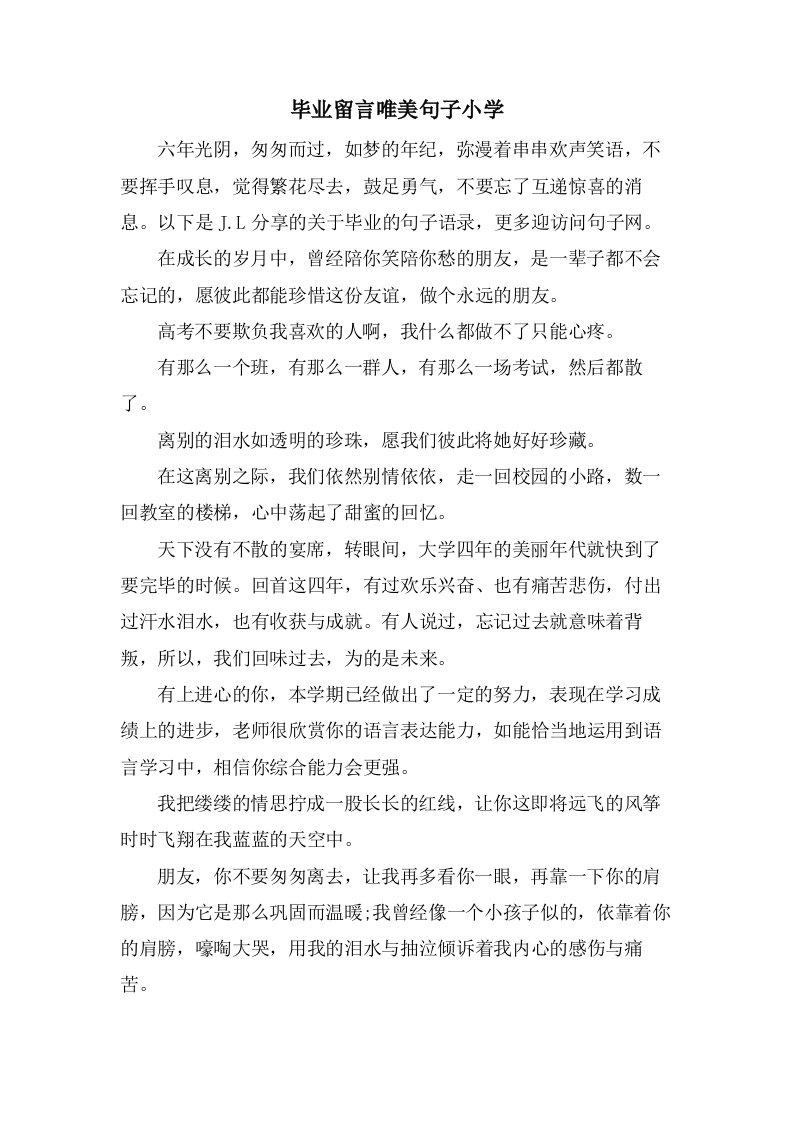 毕业留言唯美句子小学