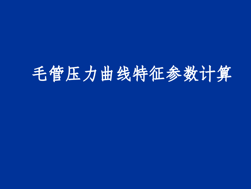 毛管压力曲线特征参数计算ppt课件