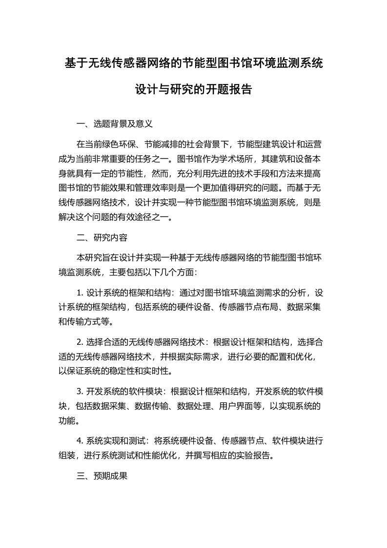 基于无线传感器网络的节能型图书馆环境监测系统设计与研究的开题报告