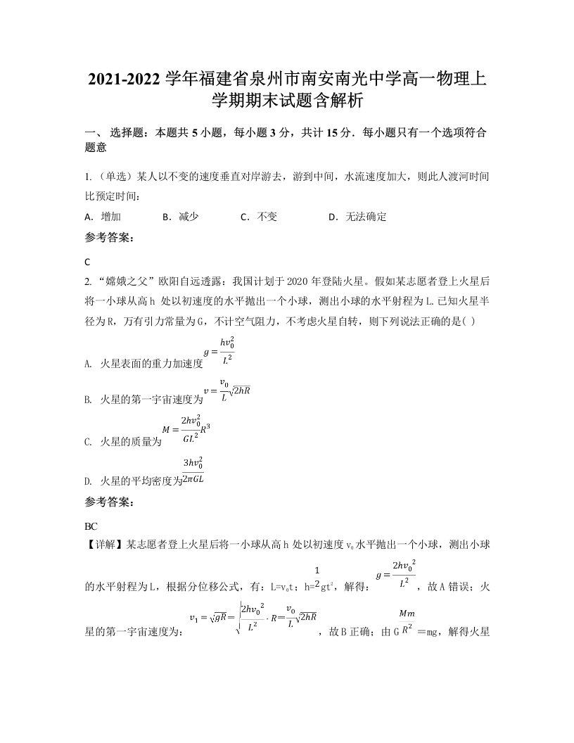 2021-2022学年福建省泉州市南安南光中学高一物理上学期期末试题含解析