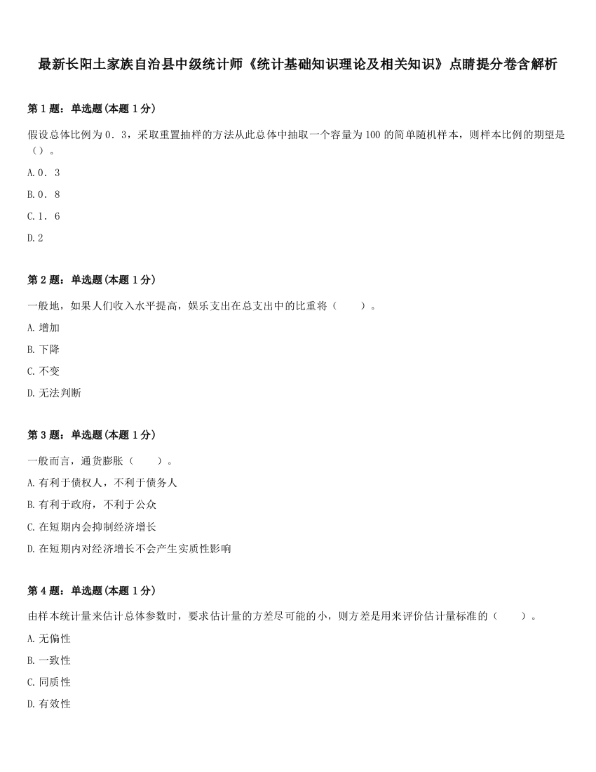 最新长阳土家族自治县中级统计师《统计基础知识理论及相关知识》点睛提分卷含解析