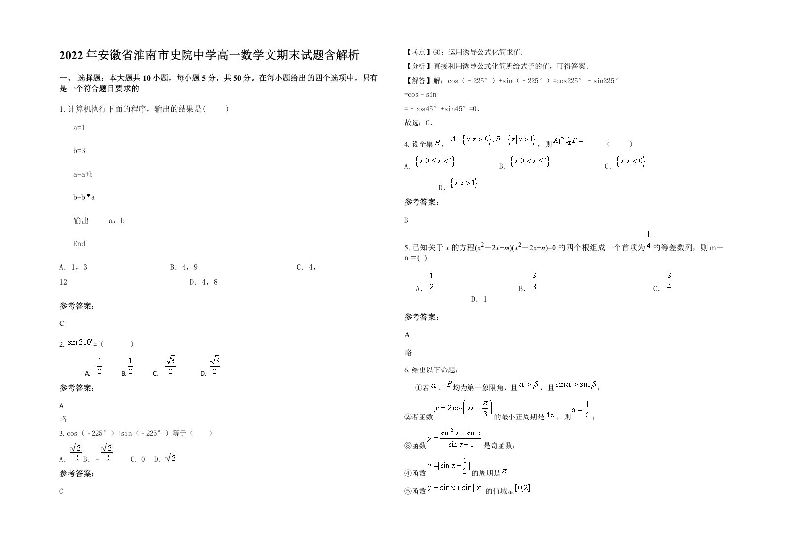 2022年安徽省淮南市史院中学高一数学文期末试题含解析