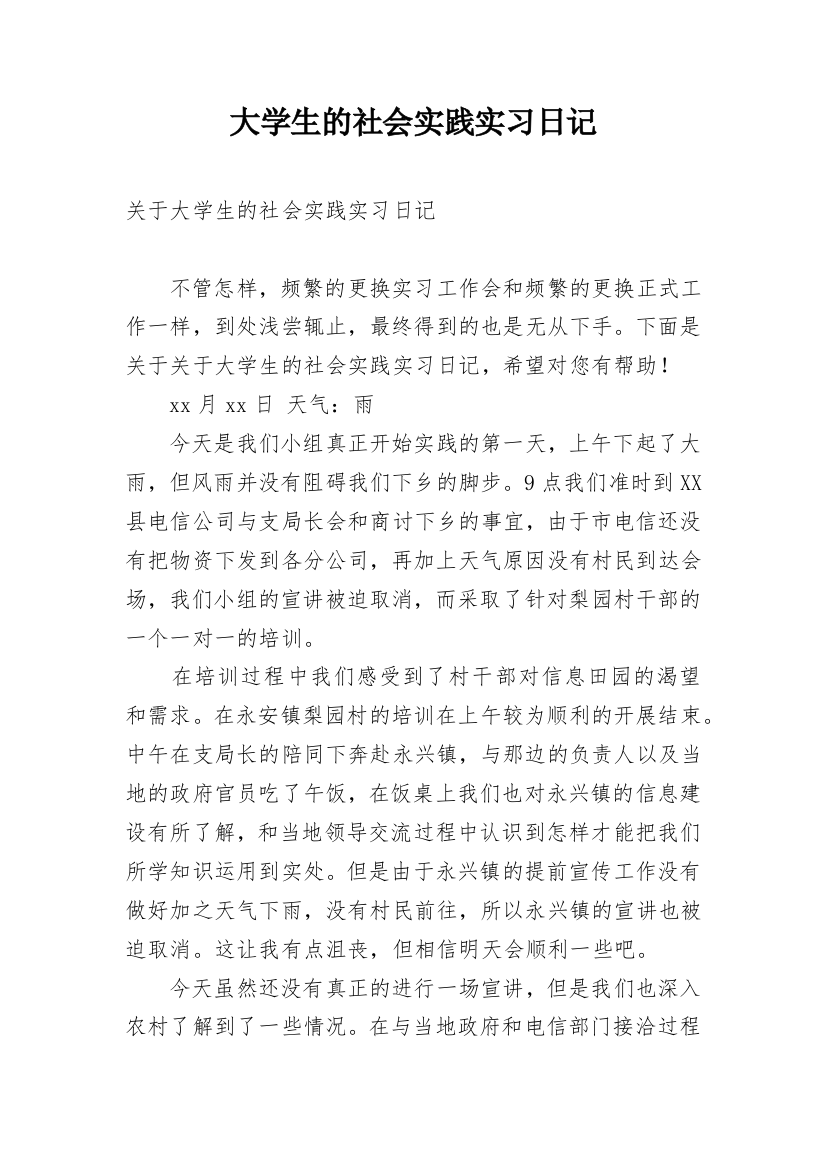 大学生的社会实践实习日记_1