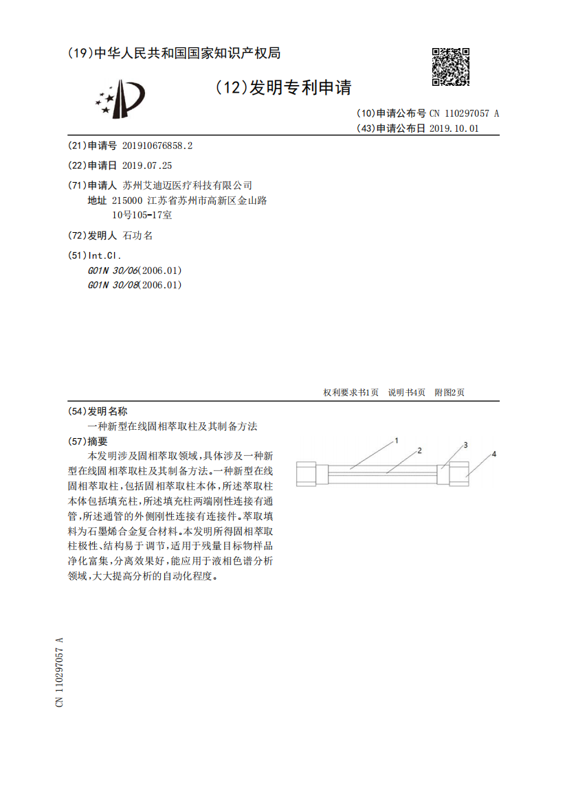 一种新型在线固相萃取柱及其制备方法