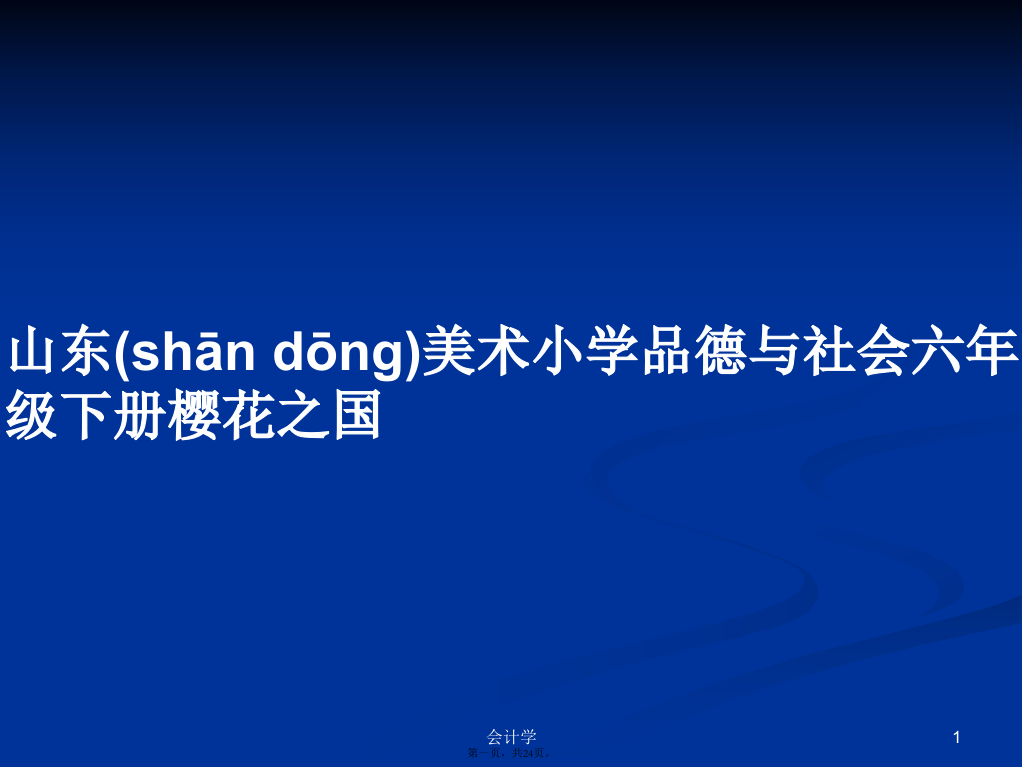 山东美术小学品德与社会六年级下册樱花之国学习教案