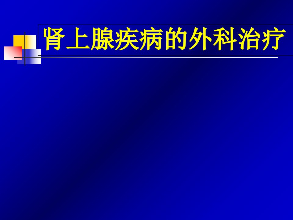 肾上腺疾病的外科治疗