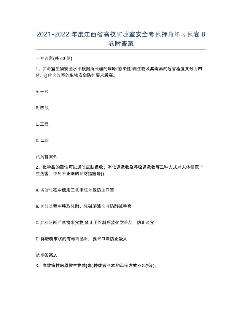 20212022年度江西省高校实验室安全考试押题练习试卷B卷附答案