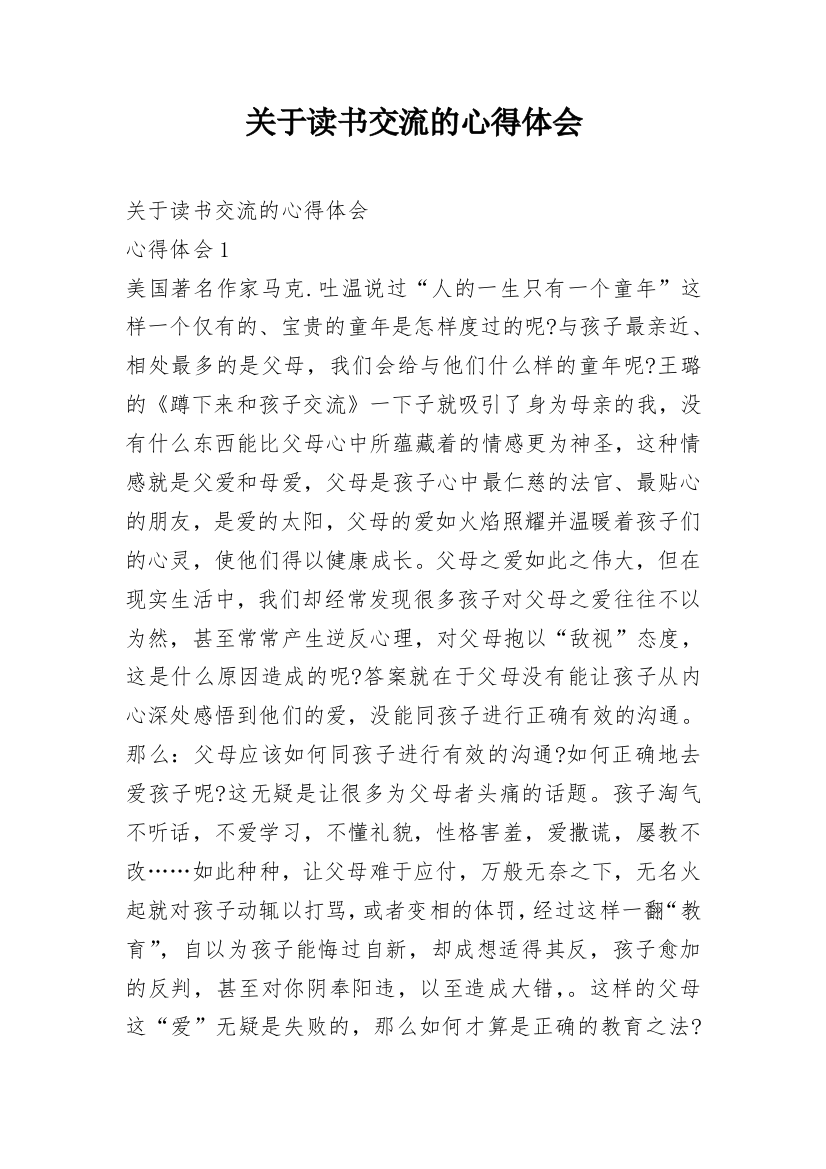 关于读书交流的心得体会