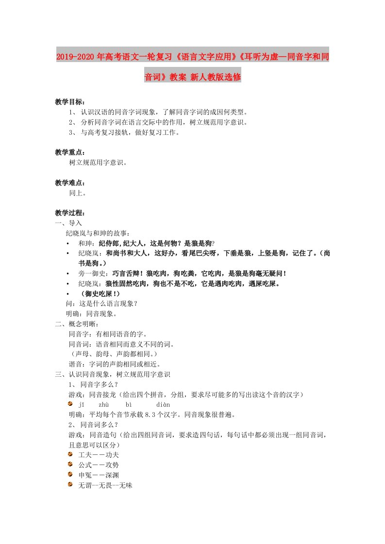 2019-2020年高考语文一轮复习《语言文字应用》《耳听为虚—同音字和同音词》教案