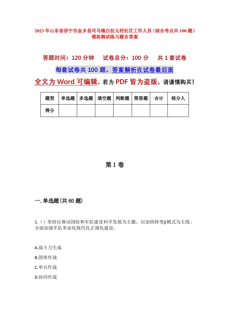 2023年山东省济宁市金乡县司马镇白拉元村社区工作人员综合考点共100题模拟测试练习题含答案