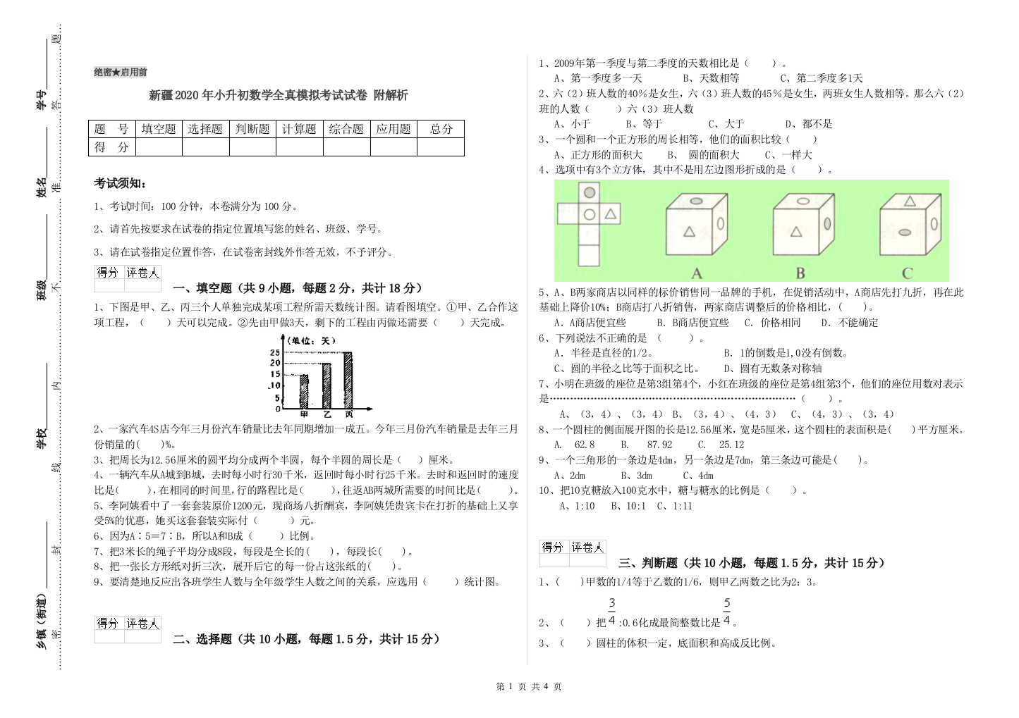 新疆2020年小升初数学全真模拟考试试卷-附解析