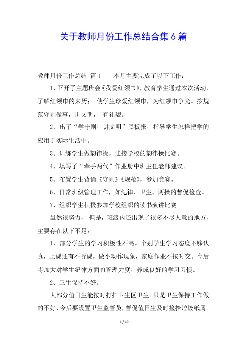 关于教师月份工作总结合集6篇