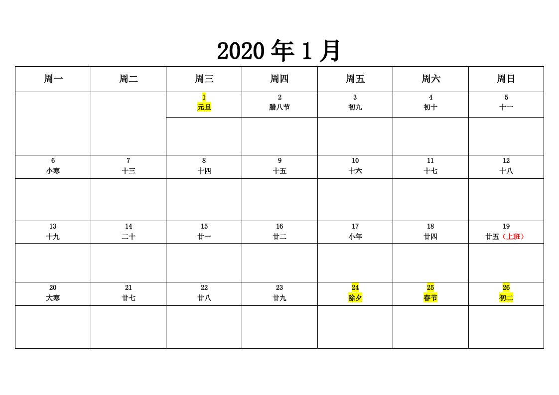 2020年日历电子记事本(含农历)节假日--每月一页word版