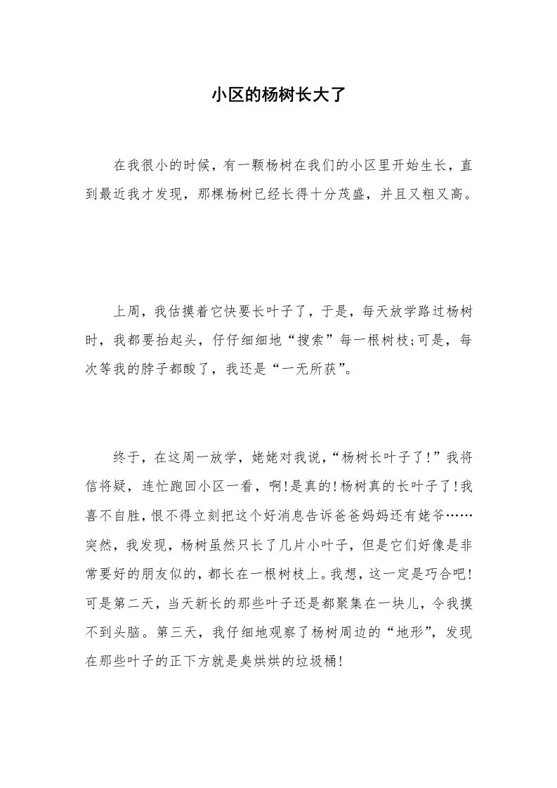 小区的杨树长大了