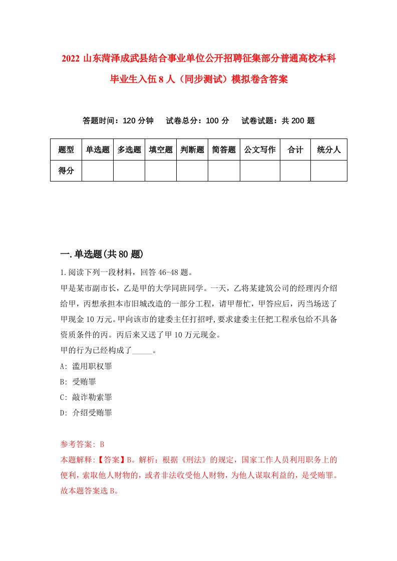 2022山东菏泽成武县结合事业单位公开招聘征集部分普通高校本科毕业生入伍8人同步测试模拟卷含答案4