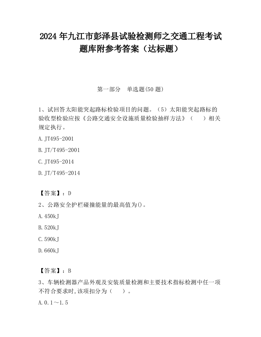 2024年九江市彭泽县试验检测师之交通工程考试题库附参考答案（达标题）