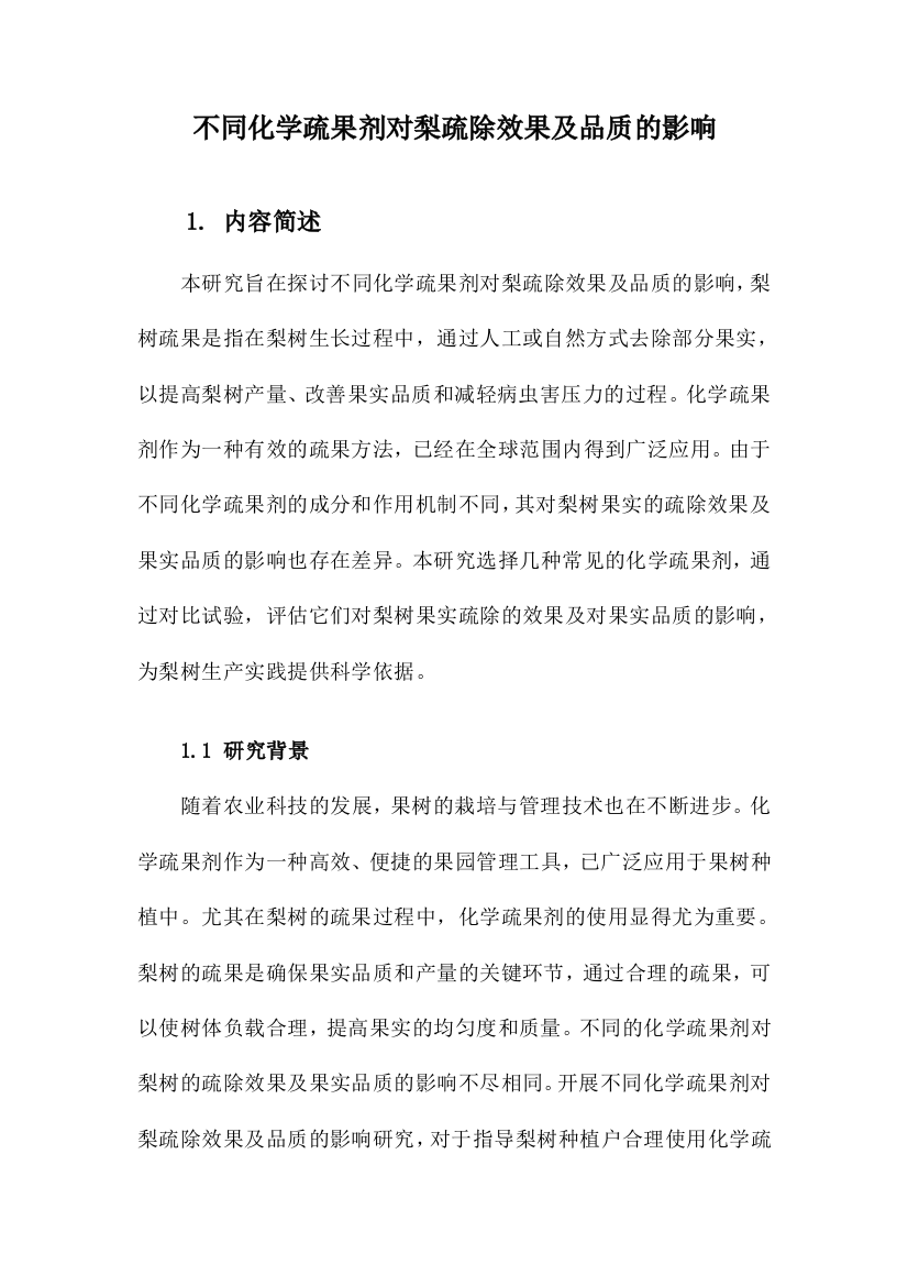 不同化学疏果剂对梨疏除效果及品质的影响