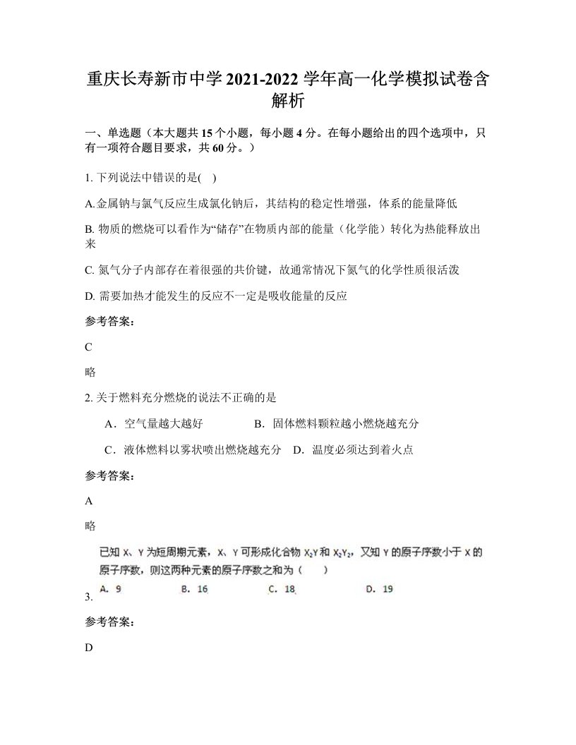 重庆长寿新市中学2021-2022学年高一化学模拟试卷含解析