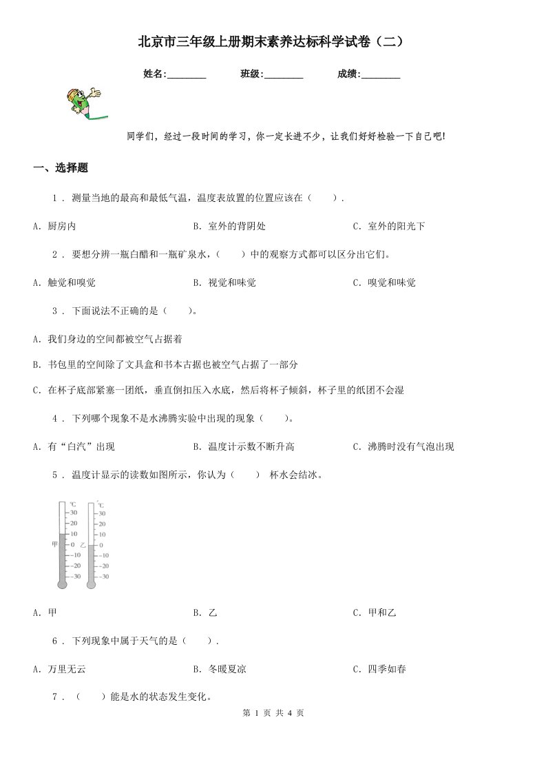 北京市三年级上册期末素养达标科学试卷（二）