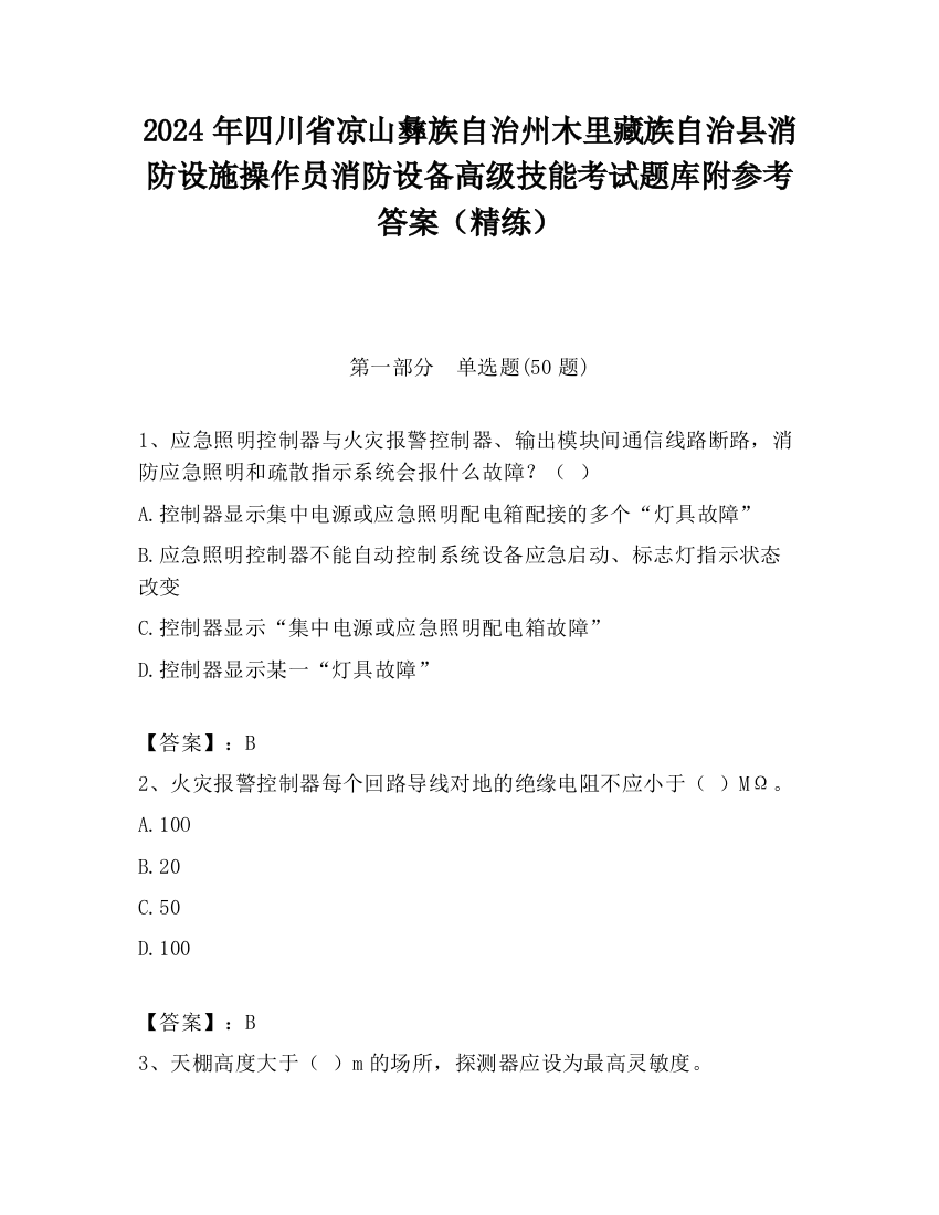 2024年四川省凉山彝族自治州木里藏族自治县消防设施操作员消防设备高级技能考试题库附参考答案（精练）