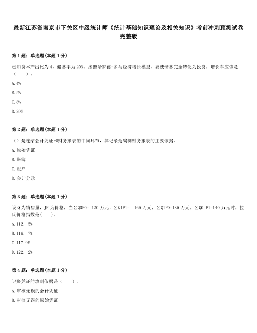 最新江苏省南京市下关区中级统计师《统计基础知识理论及相关知识》考前冲刺预测试卷完整版