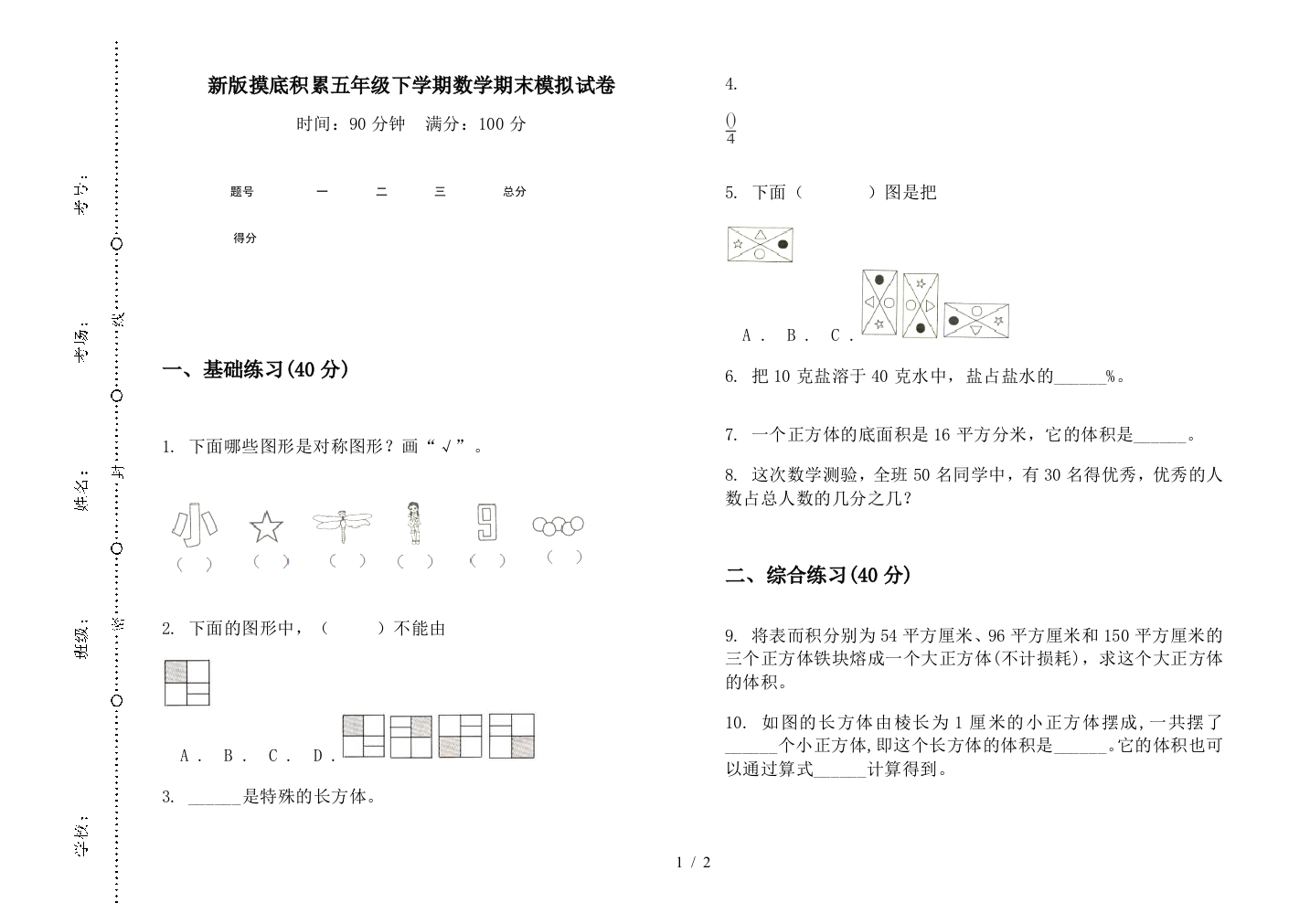 新版摸底积累五年级下学期数学期末模拟试卷