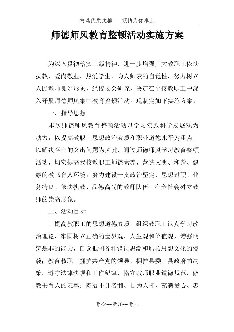 师德师风教育整顿活动实施方案(共8页)