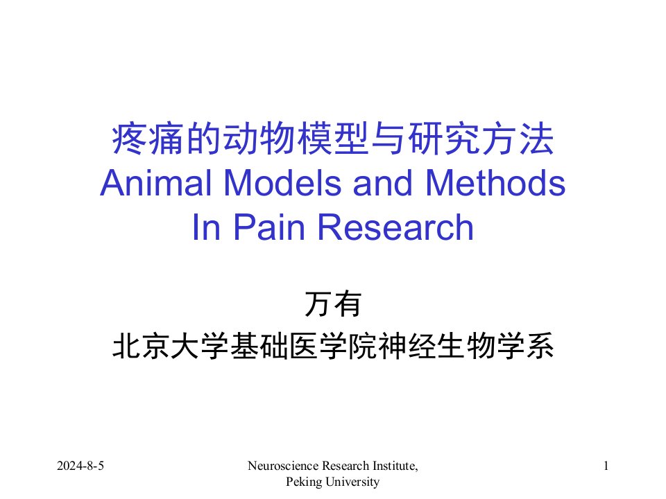 疼痛的动物模型与研究方法