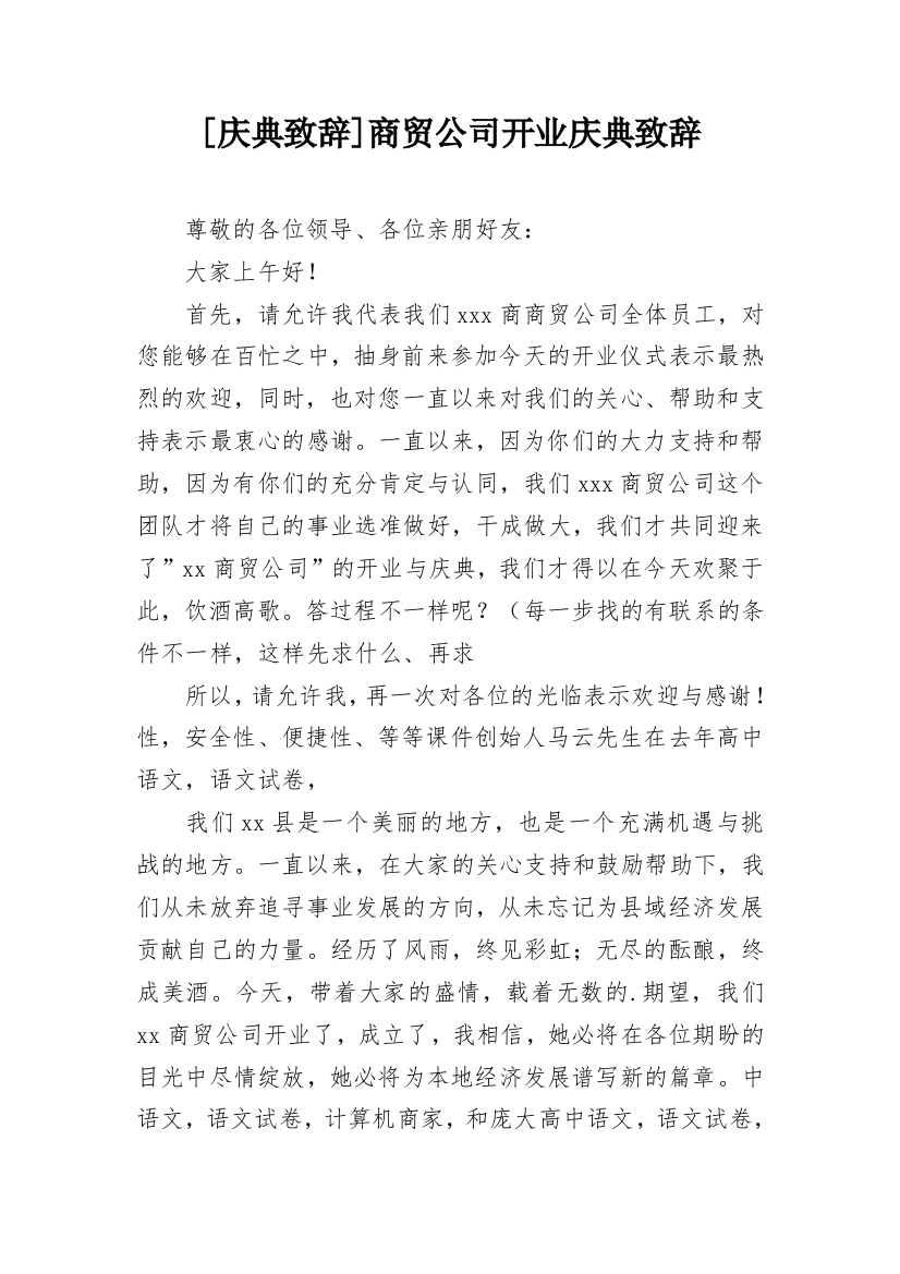 [庆典致辞]商贸公司开业庆典致辞