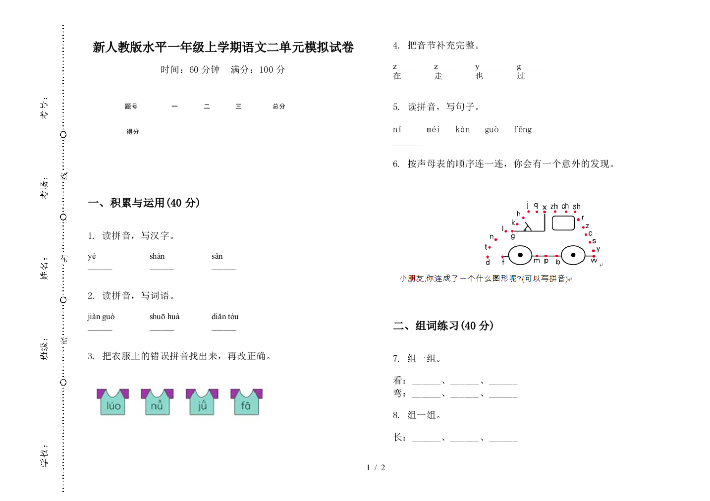 新人教版水平一年级上学期语文二单元模拟试卷