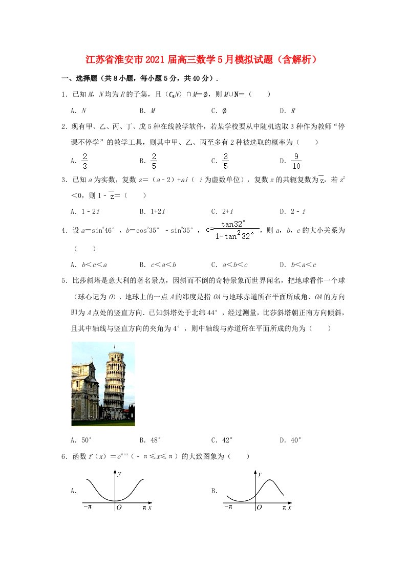 江苏省淮安市2021届高三数学5月模拟试题含解析