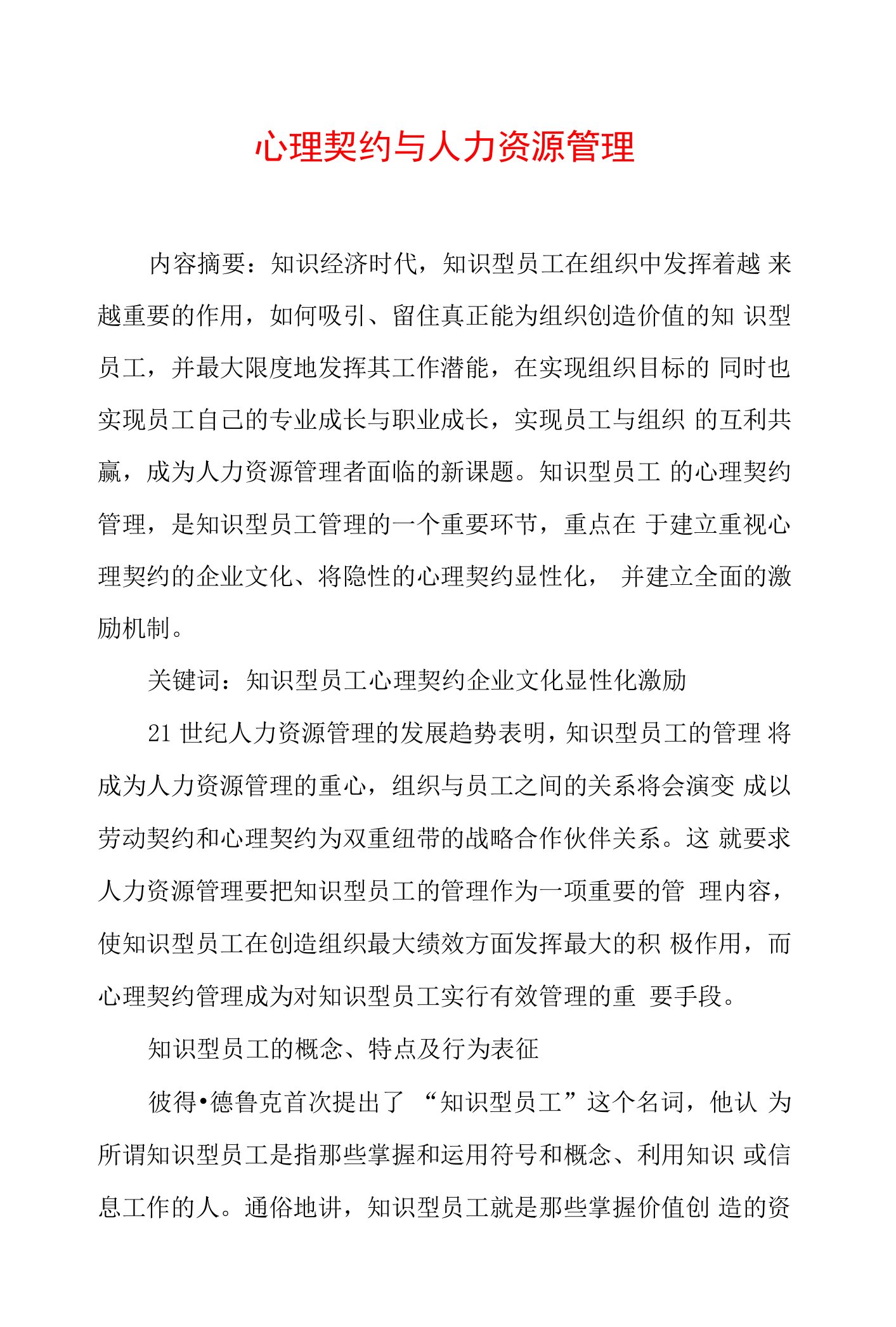 心理契约与人力资源管理