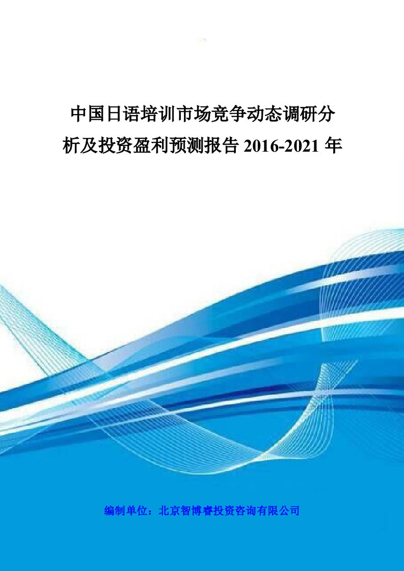 中国日语培训市场竞争动态调研分析及投资盈利预测报告2016-2021年