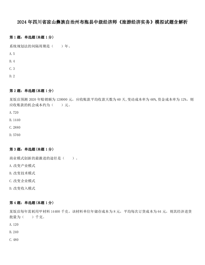 2024年四川省凉山彝族自治州布拖县中级经济师《旅游经济实务》模拟试题含解析