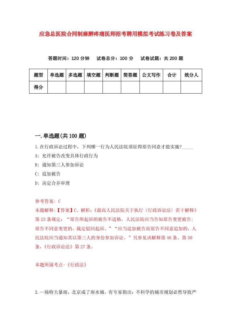 应急总医院合同制麻醉疼痛医师招考聘用模拟考试练习卷及答案5