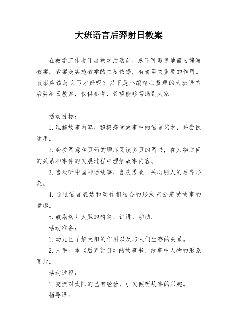 大班语言后羿射日教案