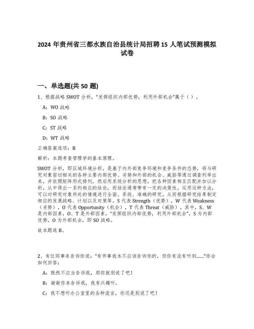 2024年贵州省三都水族自治县统计局招聘15人笔试预测模拟试卷-37