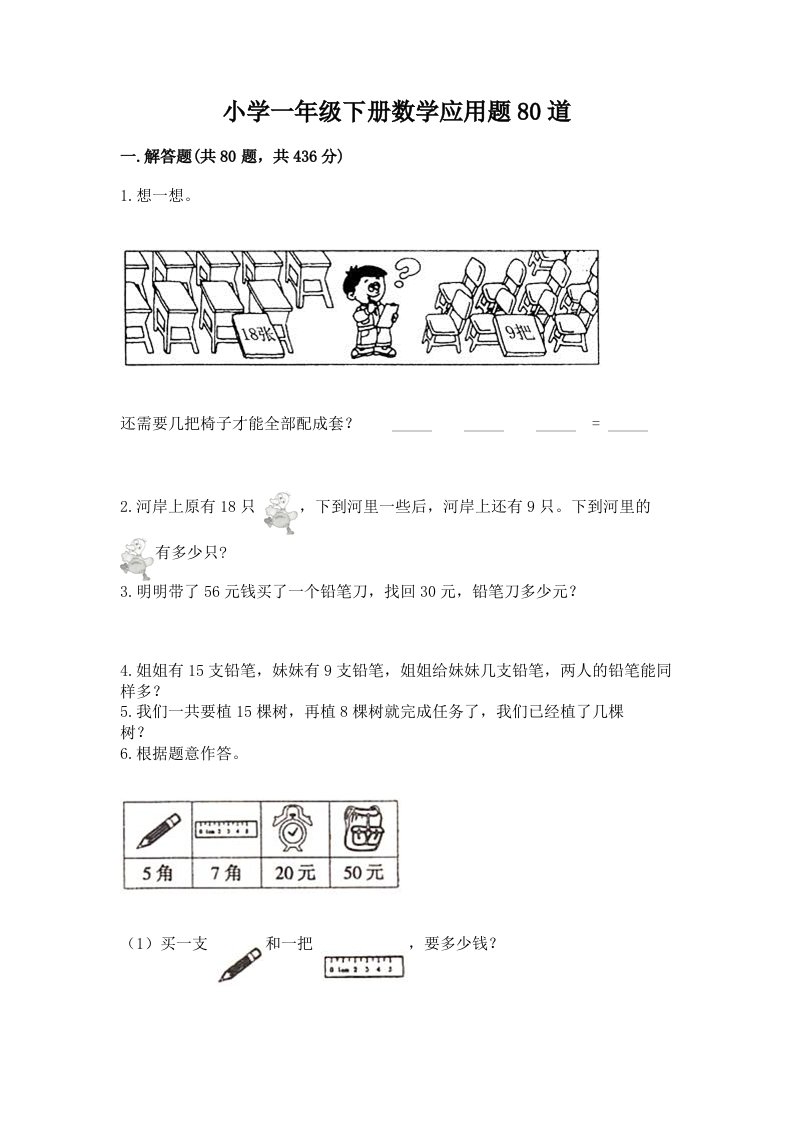 小学一年级下册数学应用题80道（轻巧夺冠）