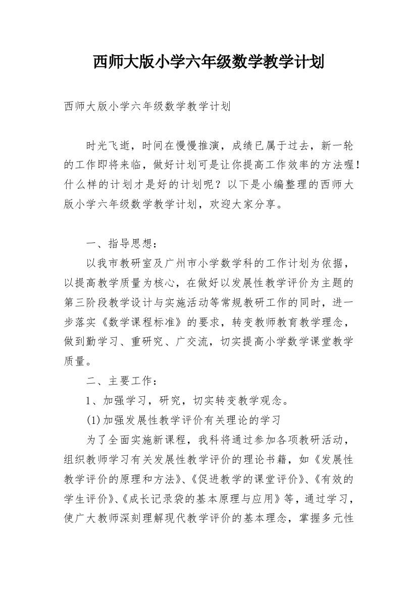 西师大版小学六年级数学教学计划