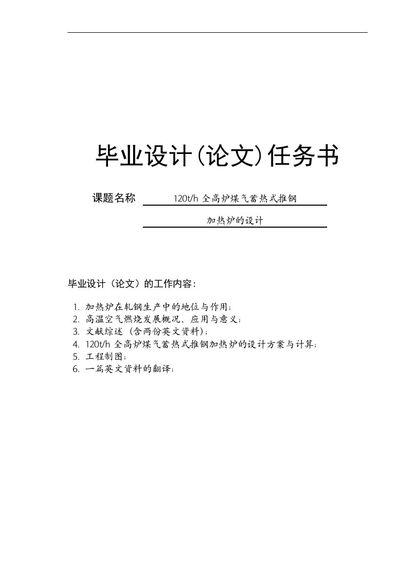 120th全高炉煤气蓄热式推钢加热炉的设计毕业论文