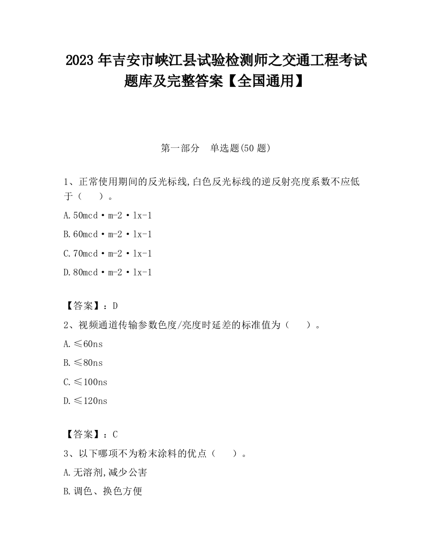 2023年吉安市峡江县试验检测师之交通工程考试题库及完整答案【全国通用】