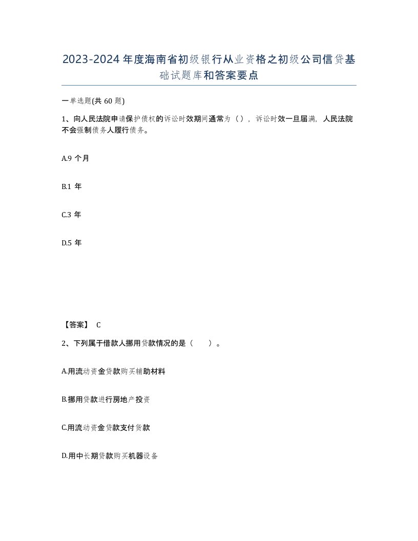 2023-2024年度海南省初级银行从业资格之初级公司信贷基础试题库和答案要点